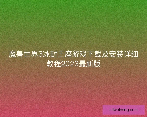 魔兽世界3冰封王座游戏下载及安装详细教程2023最新版 魔兽世界3冰封王座游戏下载及安装详细教程2023最新版