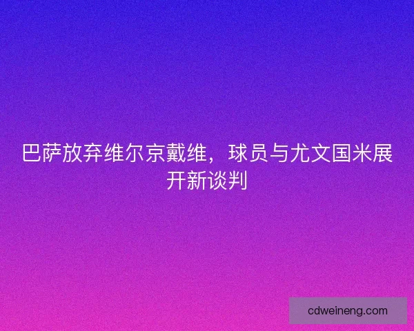 巴萨放弃维尔京戴维，球员与尤文国米展开新谈判