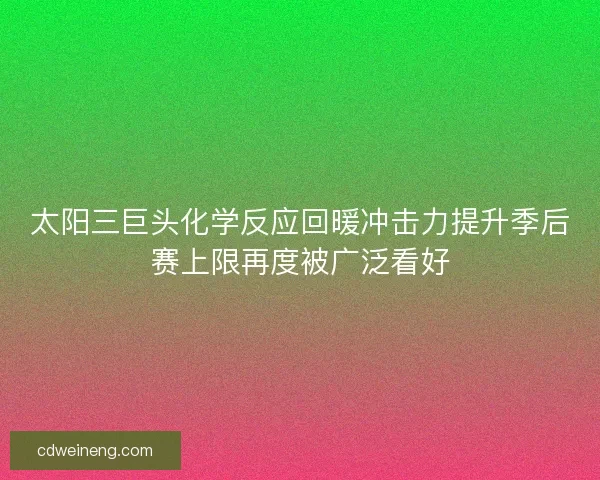 太阳三巨头化学反应回暖冲击力提升季后赛上限再度被广泛看好
