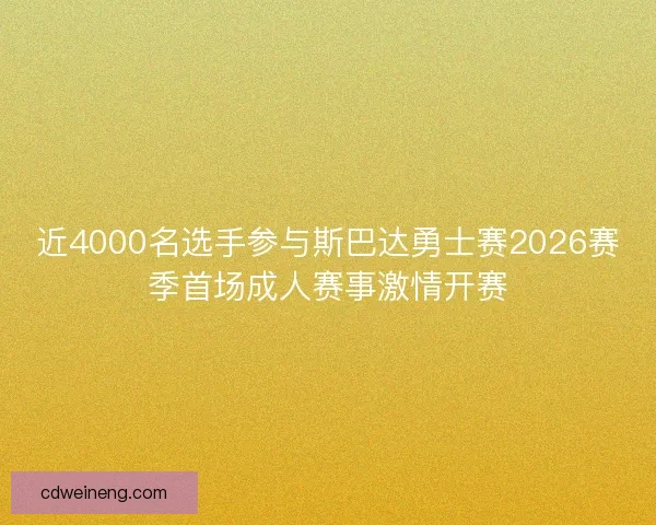 近4000名选手参与斯巴达勇士赛2026赛季首场成人赛事激情开赛