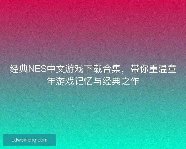 经典NES中文游戏下载合集，带你重温童年游戏记忆与经典之作
