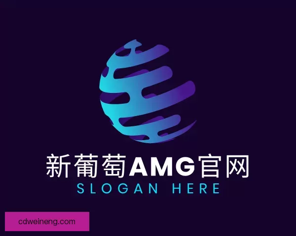 了解新葡萄AMG官网